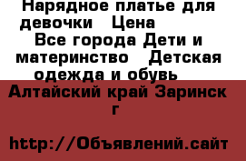 Нарядное платье для девочки › Цена ­ 1 000 - Все города Дети и материнство » Детская одежда и обувь   . Алтайский край,Заринск г.